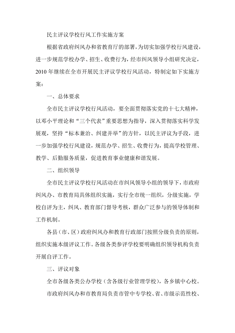 民主评议学校行风工作实施方案_第1页