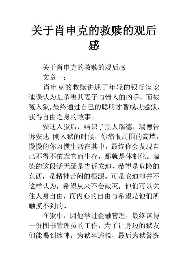 关于肖申克的救赎的观后感.docx