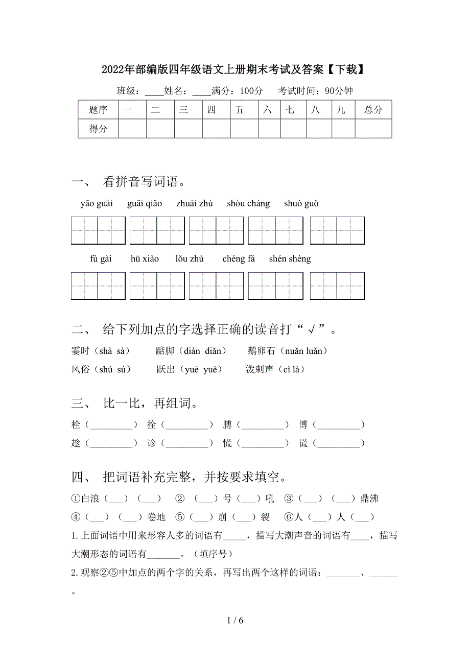 2022年部编版四年级语文上册期末考试及答案【下载】.doc_第1页