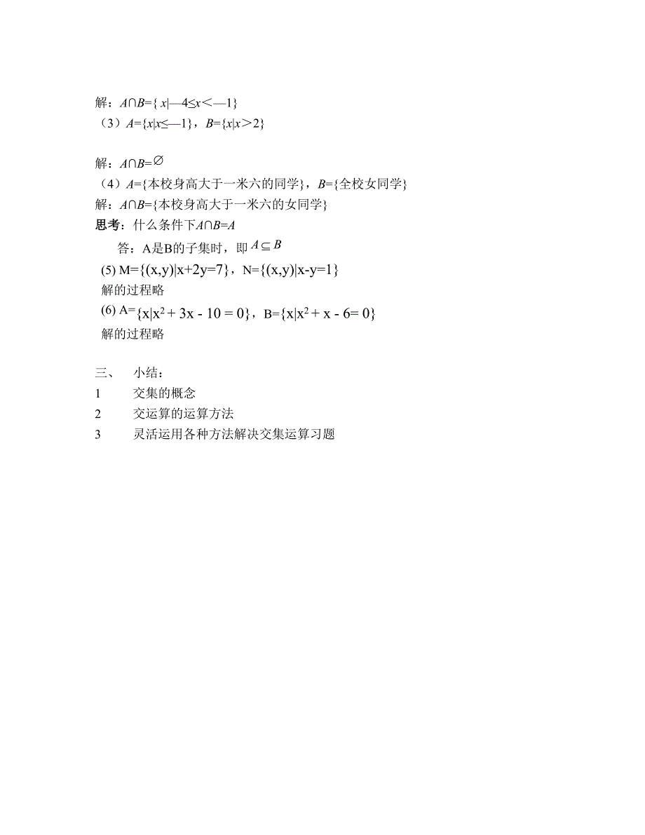 数学必修一113集合的交集与并集教学设计1_第3页