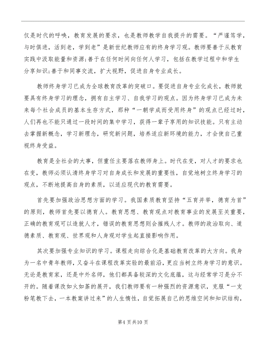 暑期优秀教师集训心得体会_第4页