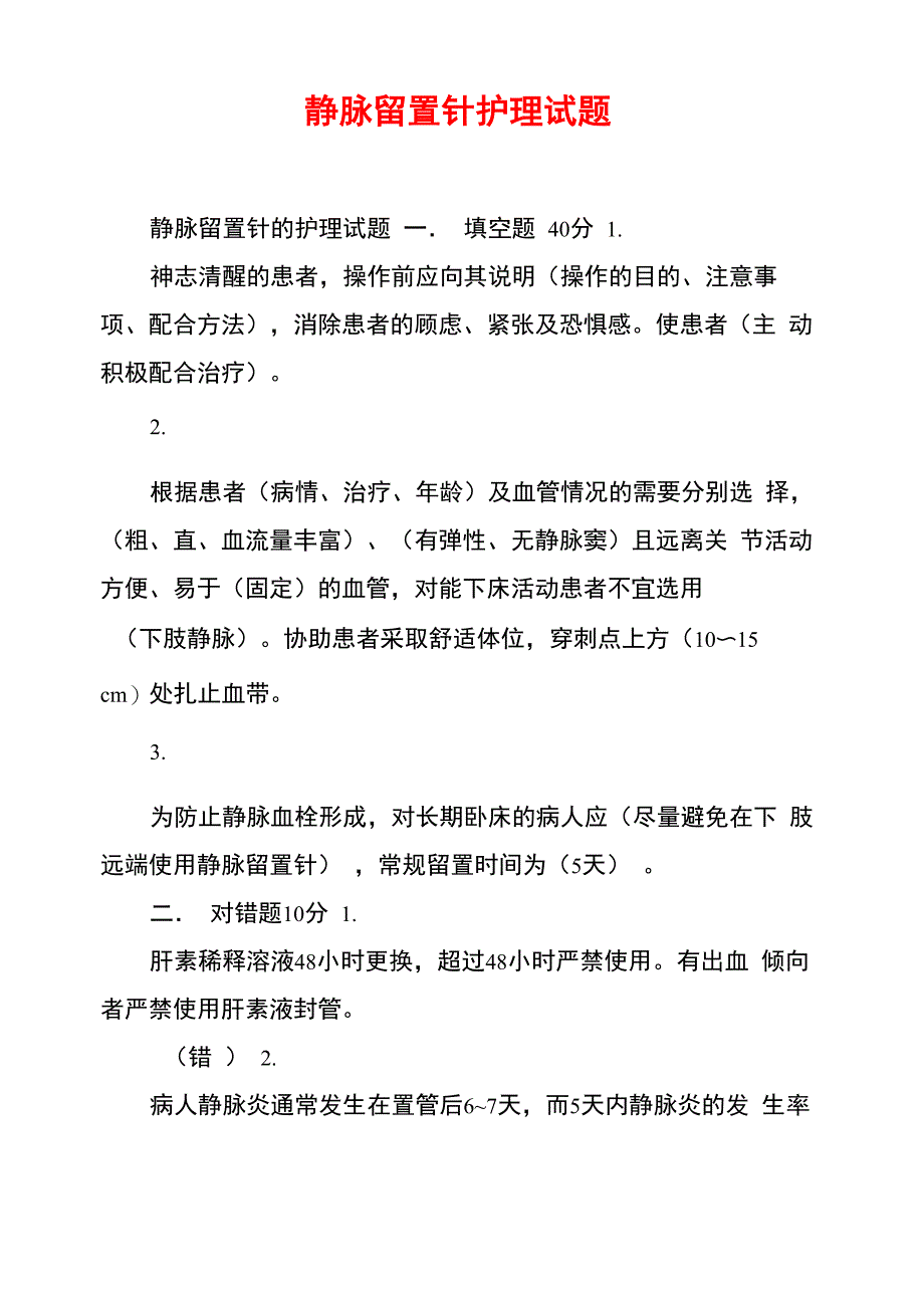 静脉留置针护理试题_第1页