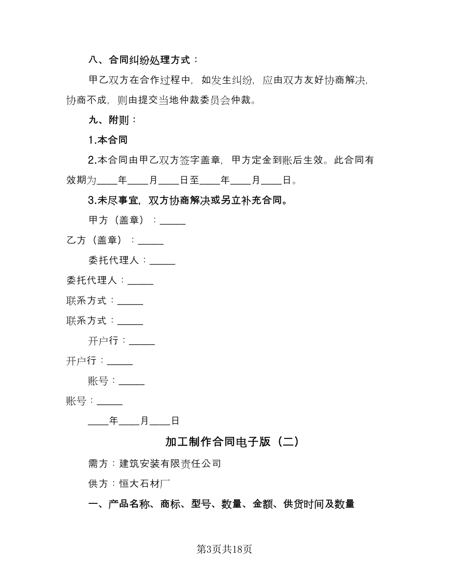 加工制作合同电子版（8篇）_第3页