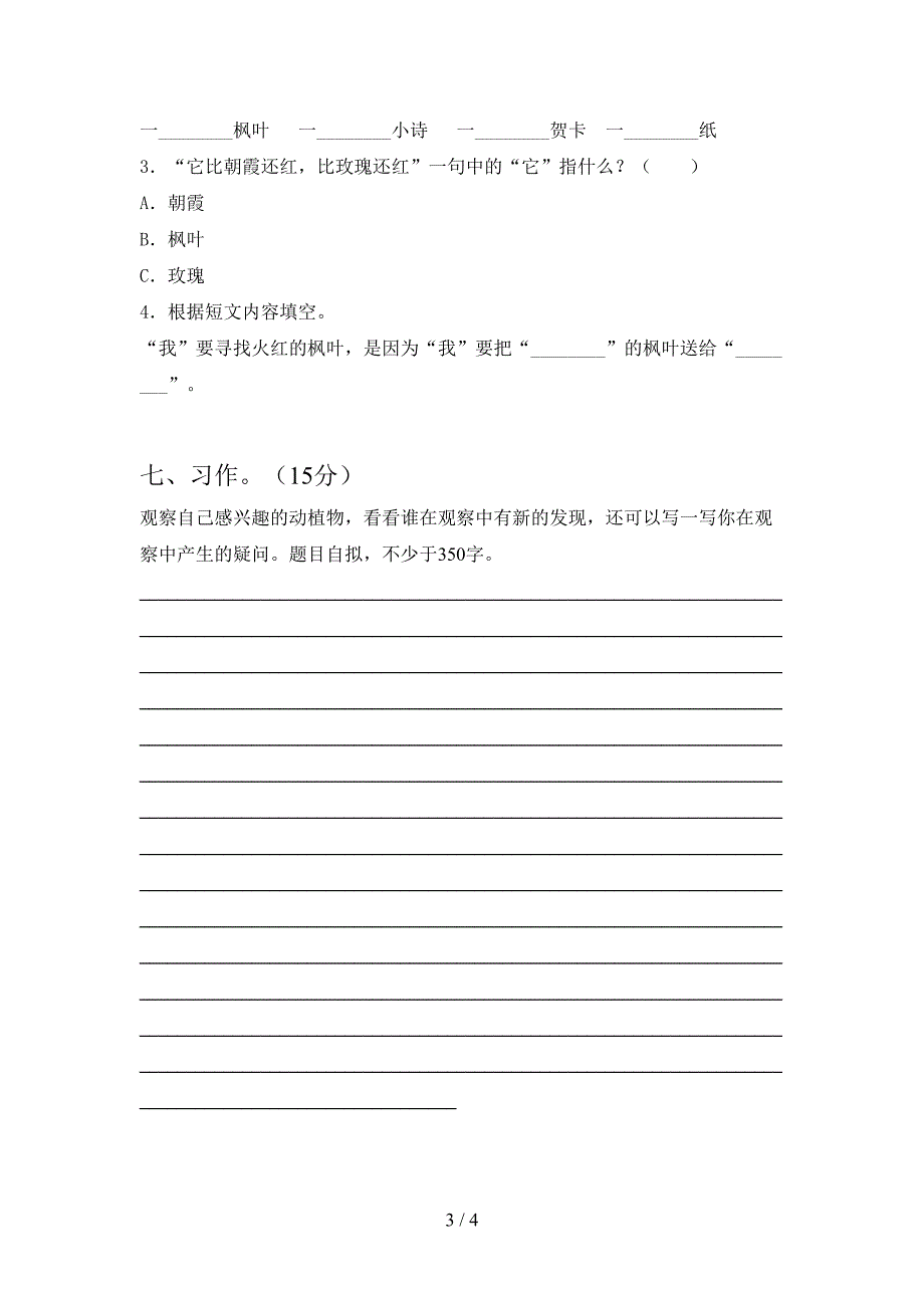 2021年部编人教版三年级语文下册第一次月考检测.doc_第3页