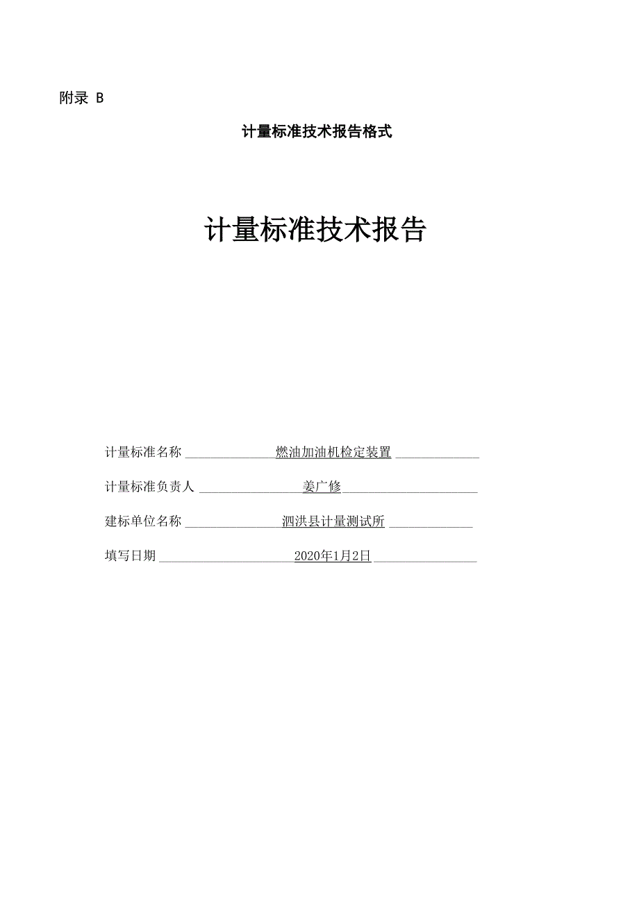 燃油加油机技术报告_第1页