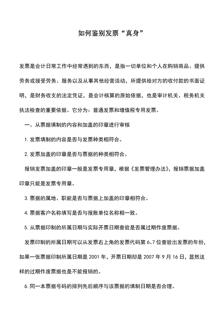 会计实务：如何鉴别发票“真身”.doc_第1页