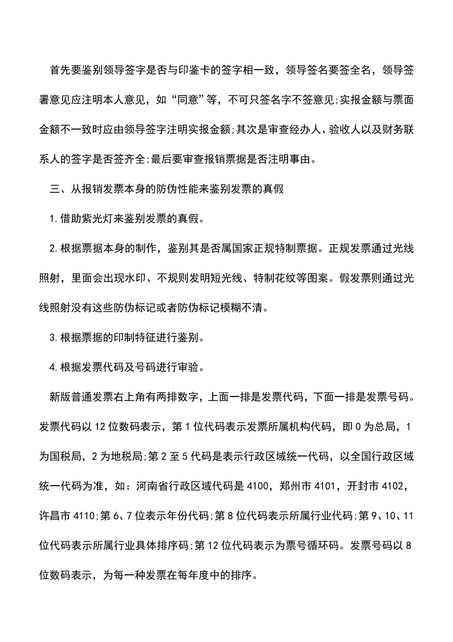 会计实务：如何鉴别发票“真身”.doc_第3页