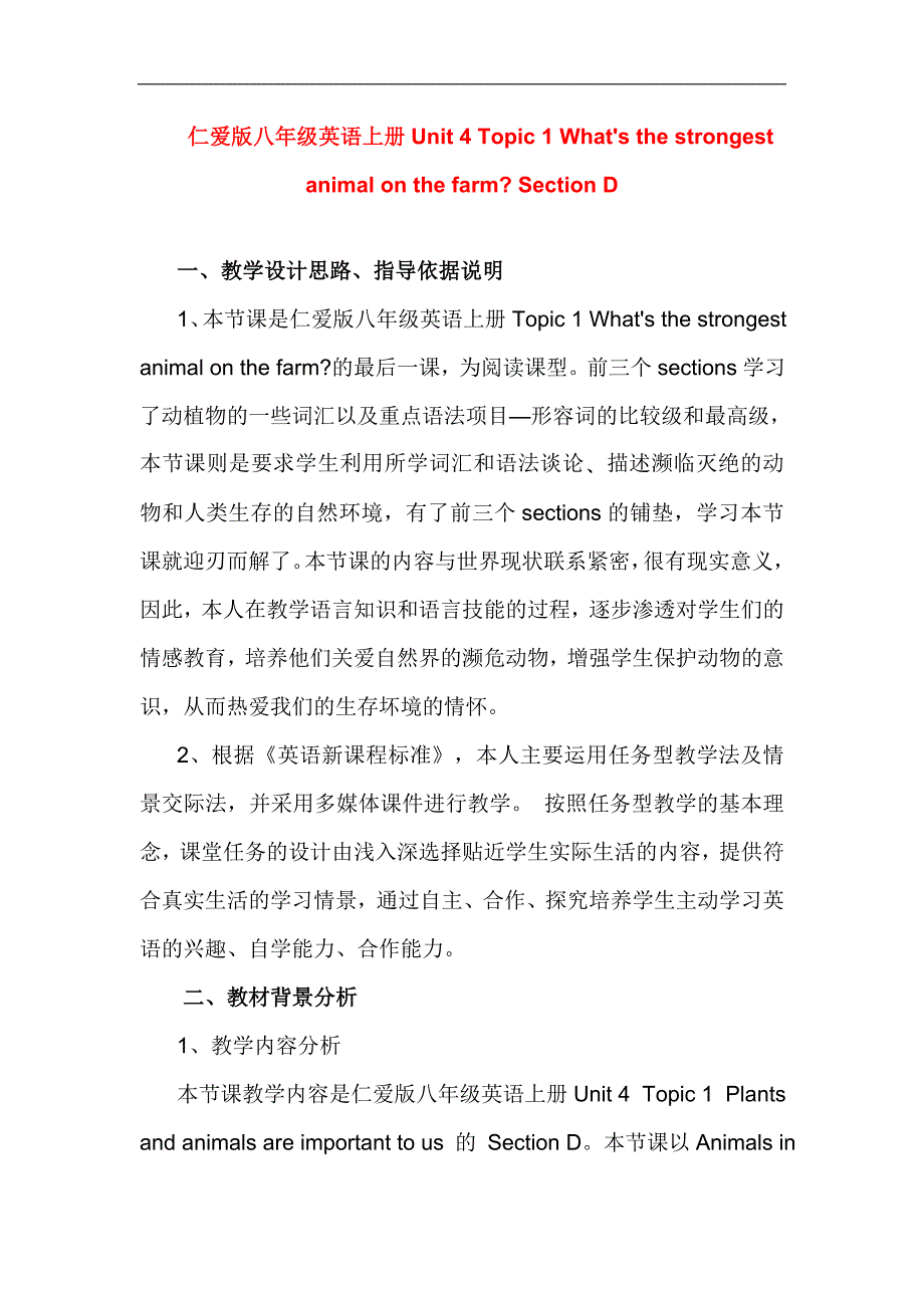 仁爱版八年级英语上册Unit 4 Topic 1 Whats the strongest animal on the farm Section D教学设计(海南省海口市教学设计一等奖)_第1页