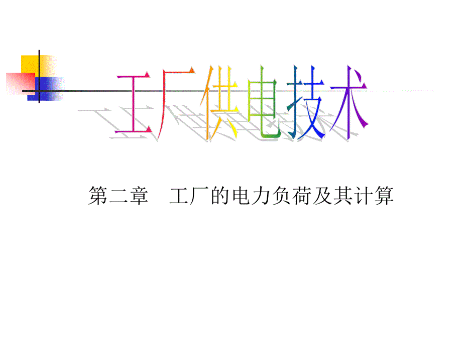 工厂供电课件21_第1页