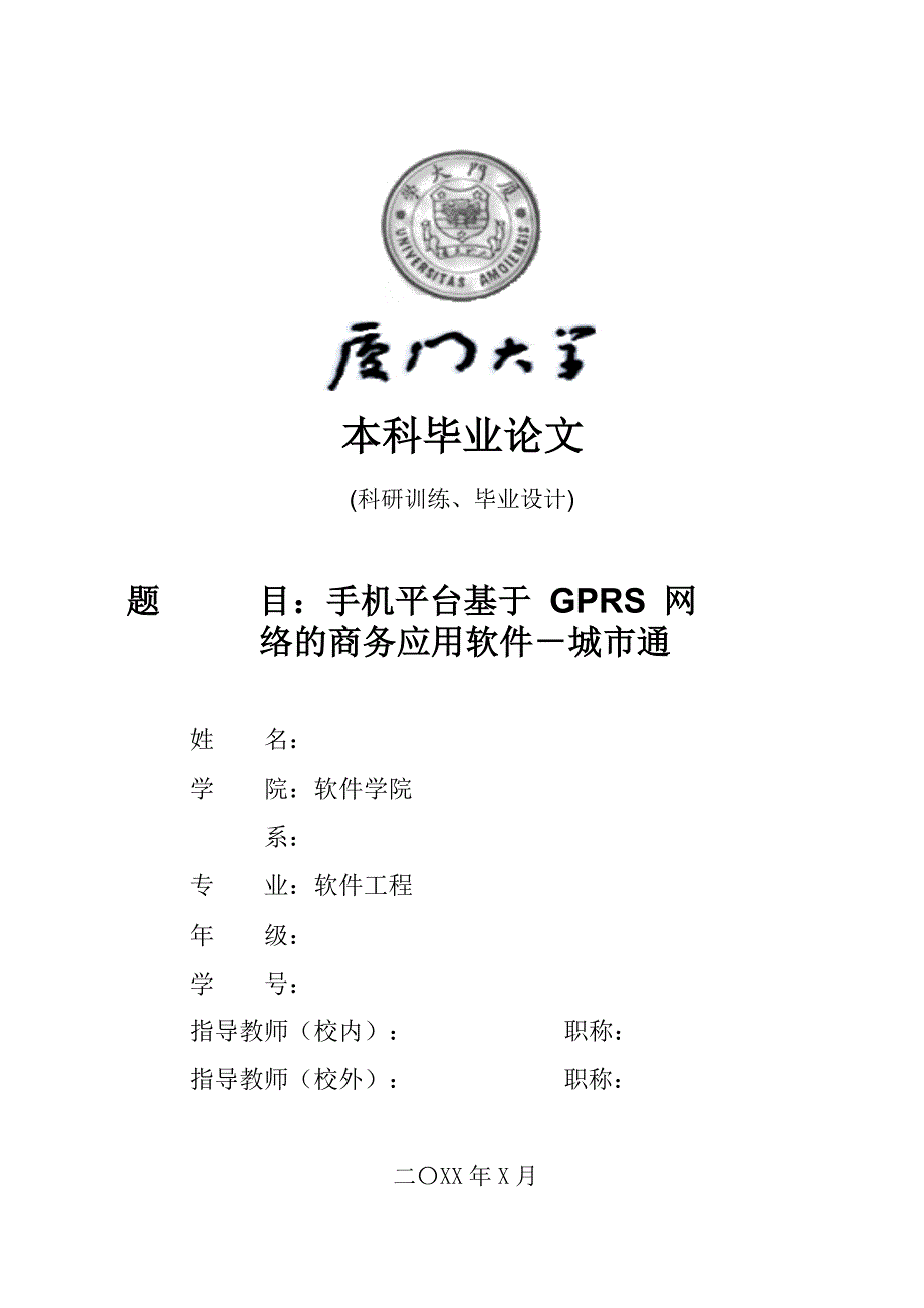 毕业论文——手机平台基于GPRS网络的商务应用软件--城市通_第1页