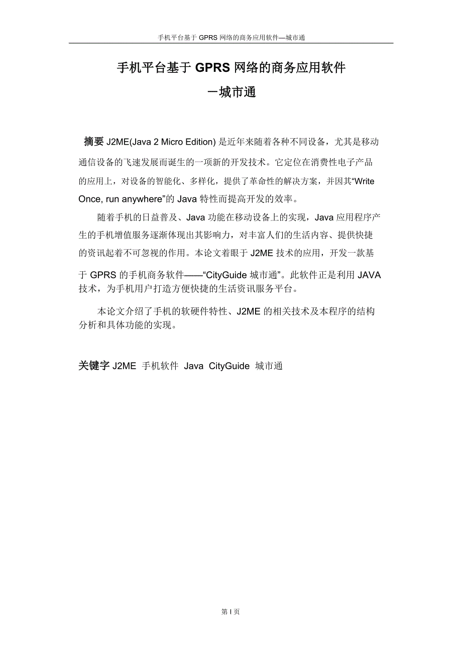 毕业论文——手机平台基于GPRS网络的商务应用软件--城市通_第2页