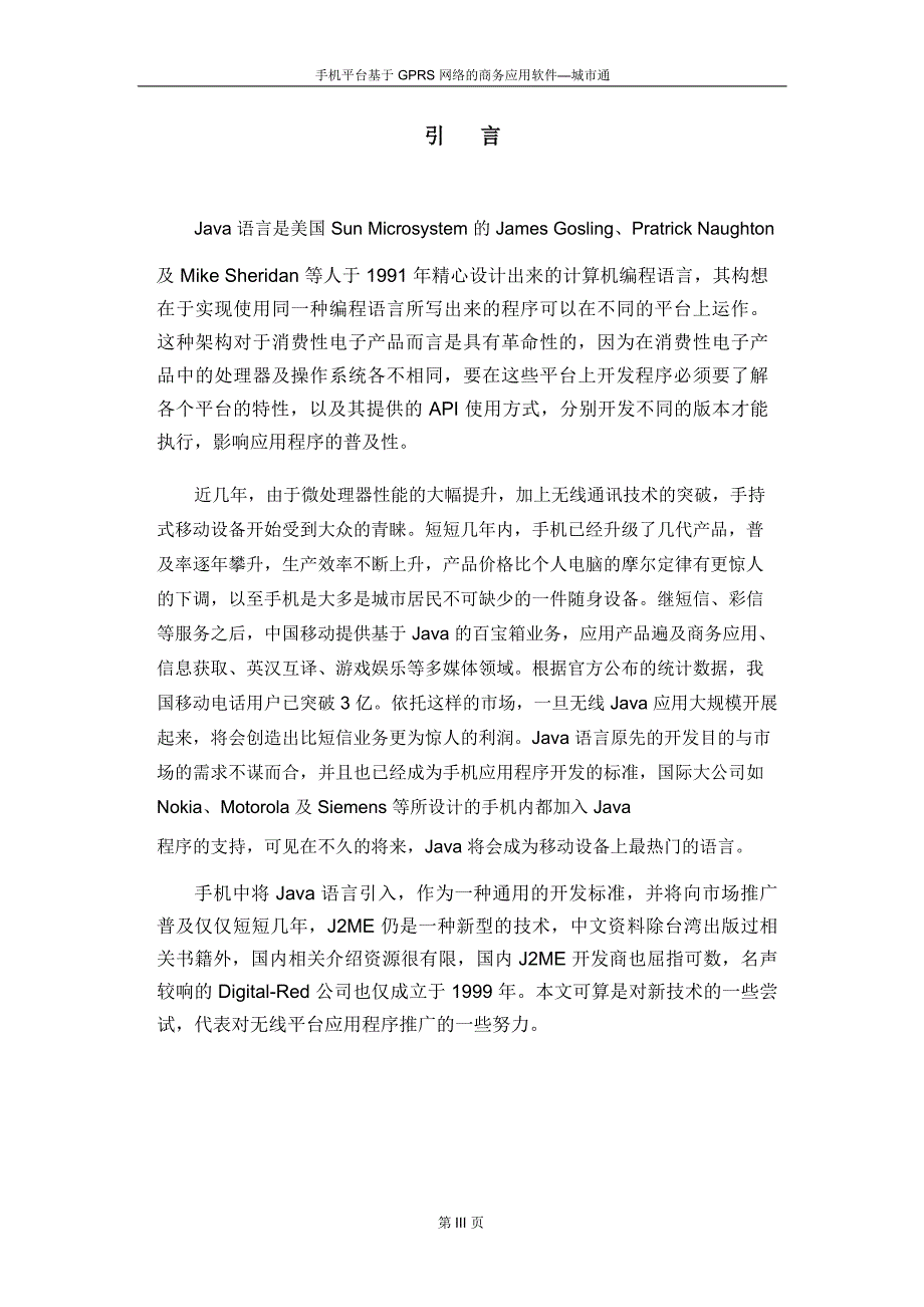 毕业论文——手机平台基于GPRS网络的商务应用软件--城市通_第4页