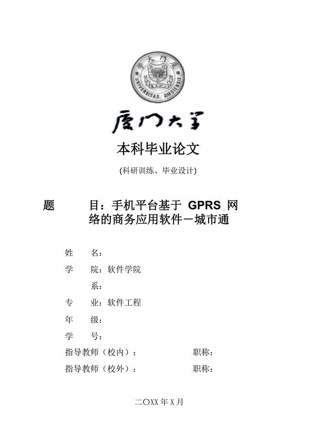 毕业论文——手机平台基于GPRS网络的商务应用软件--城市通