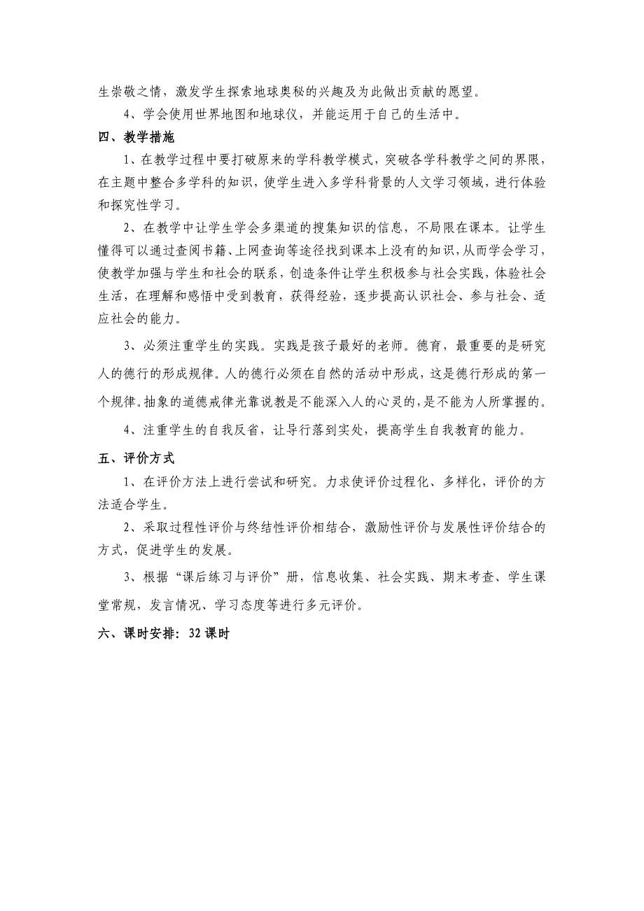 五年级下册品德与社会教学计划.doc_第3页