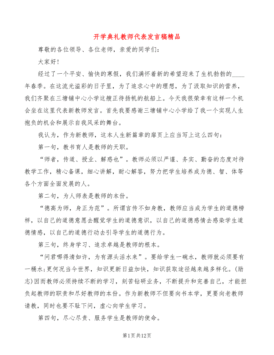 开学典礼教师代表发言稿精品(3篇)_第1页