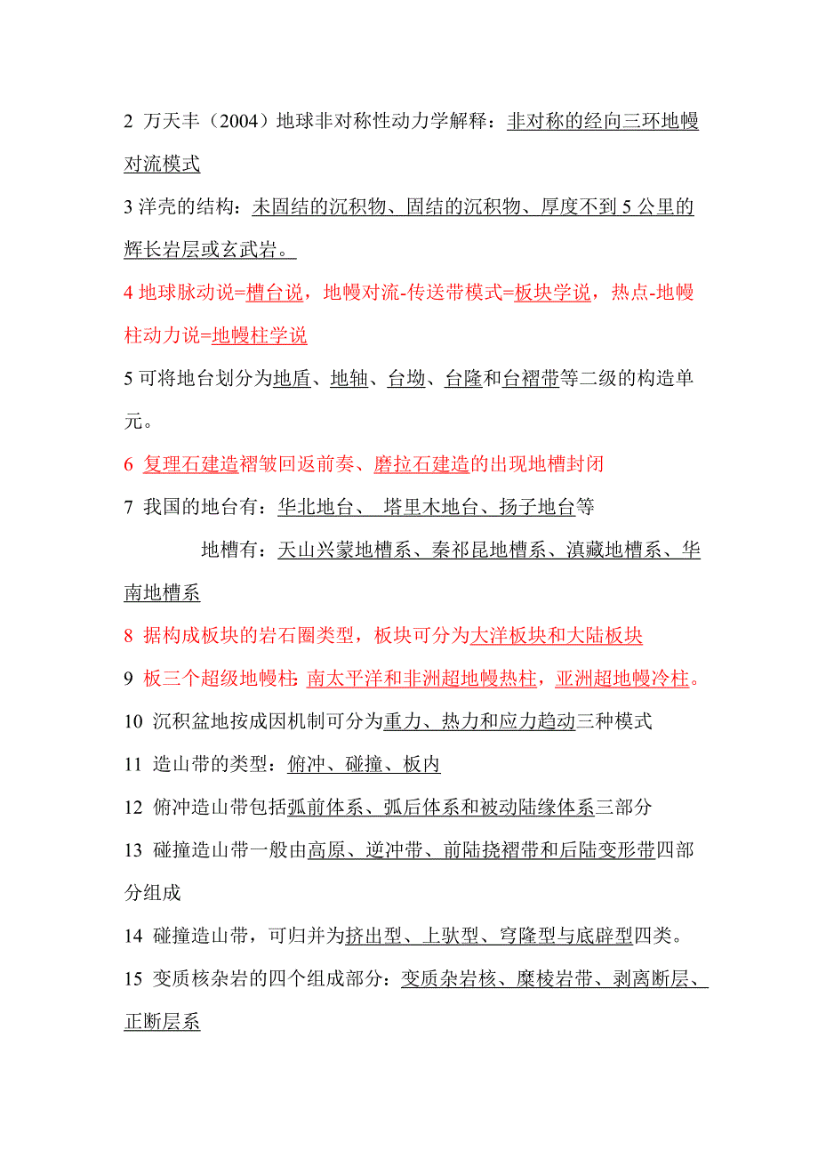 区域大地构造学题库_第4页