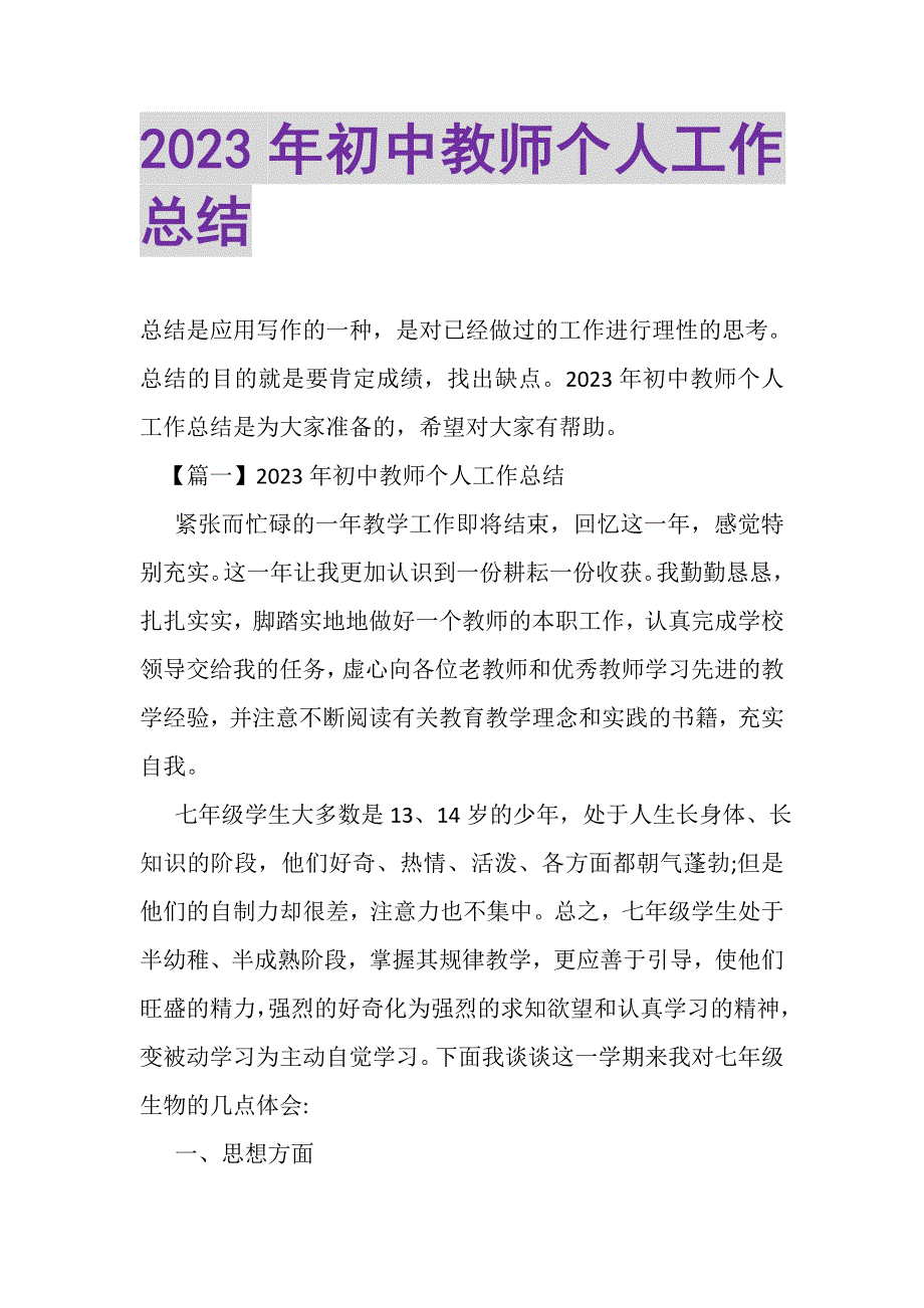 2023年初中教师个人工作总结2.DOC_第1页