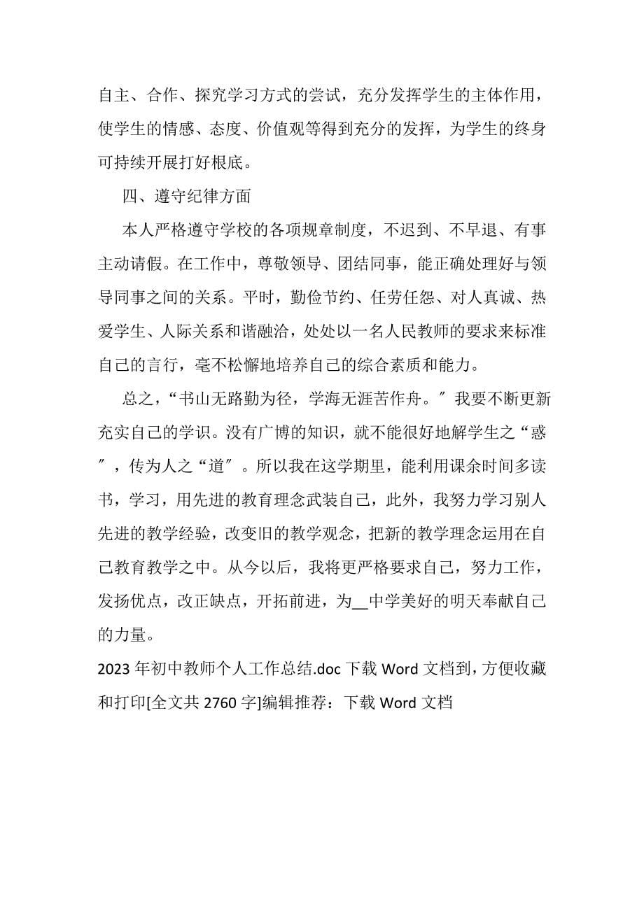 2023年初中教师个人工作总结2.DOC_第5页