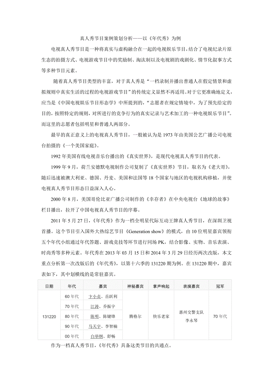真人秀节目案例策划分析以年代秀为例_第1页