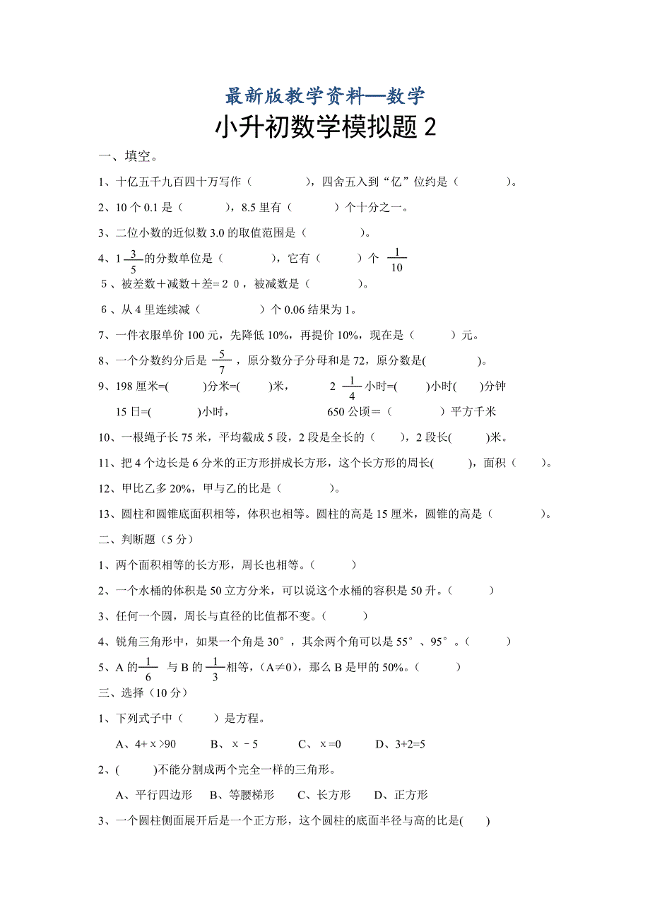 【最新版】【人教版】六年级下小升初数学毕业模拟试题2_第1页