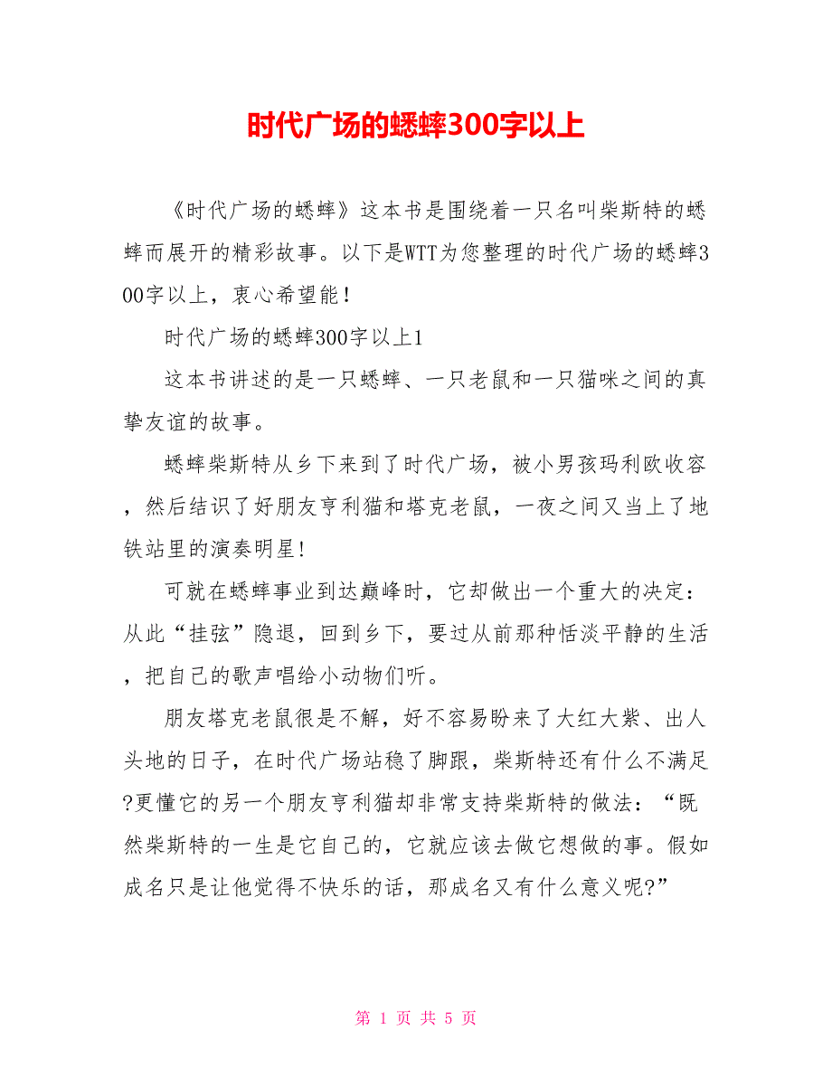 时代广场的蟋蟀读后感300字以上_第1页