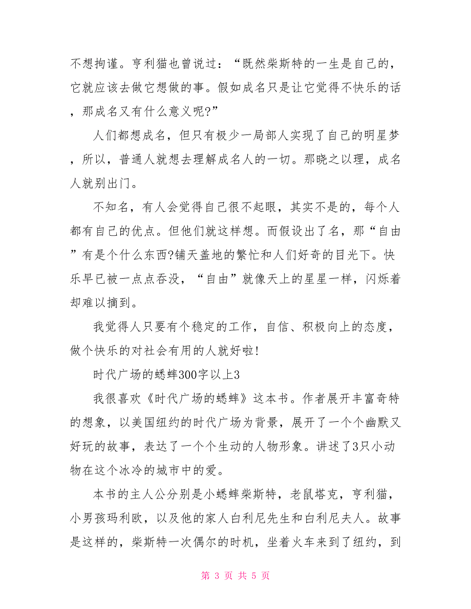 时代广场的蟋蟀读后感300字以上_第3页