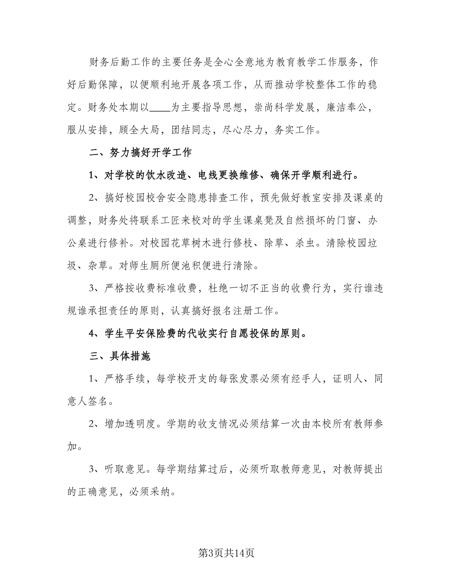 2023年小学财务工作计划范文（7篇）_第3页