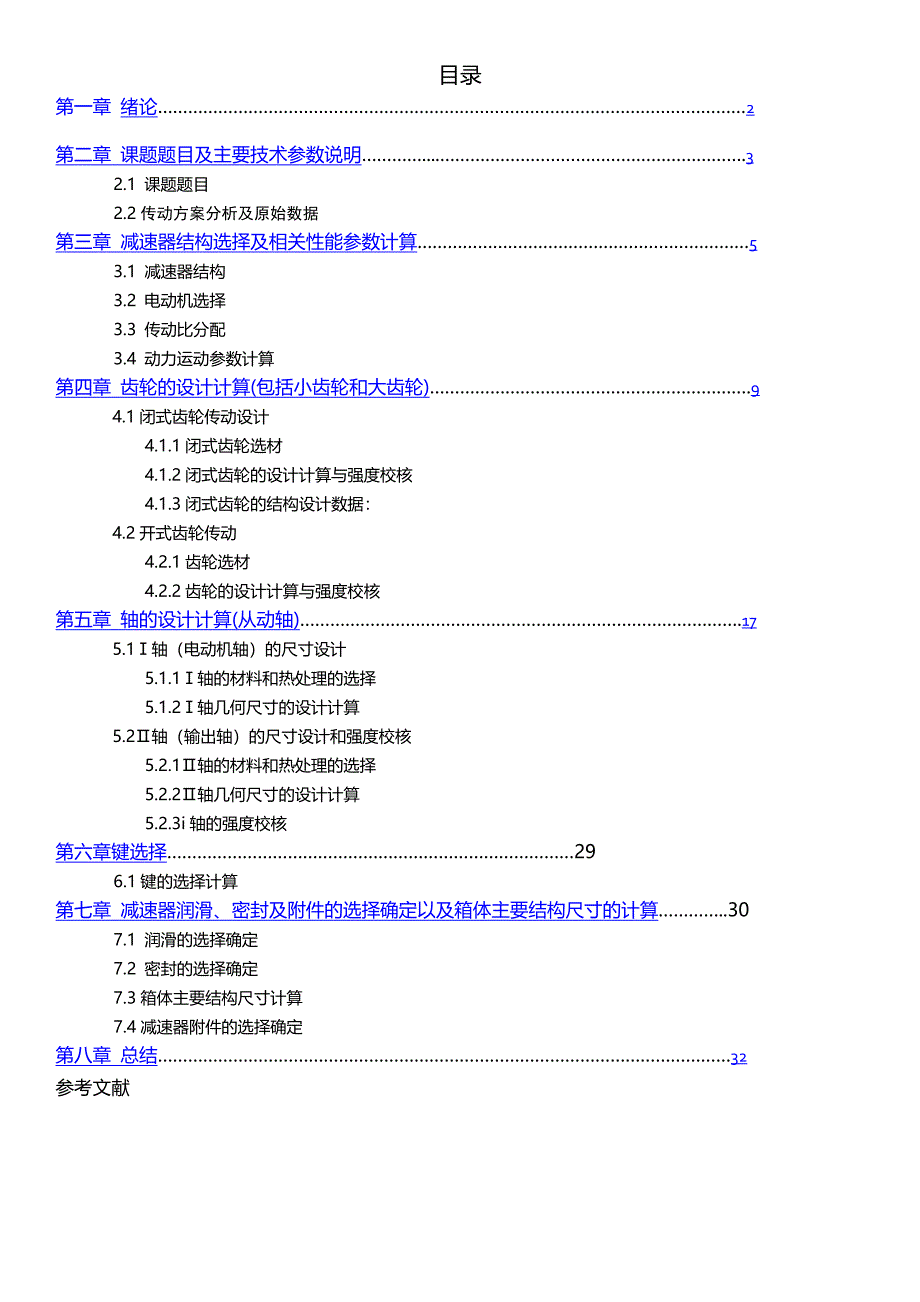 单级圆柱齿轮减速器课程设计说明书04689_第1页