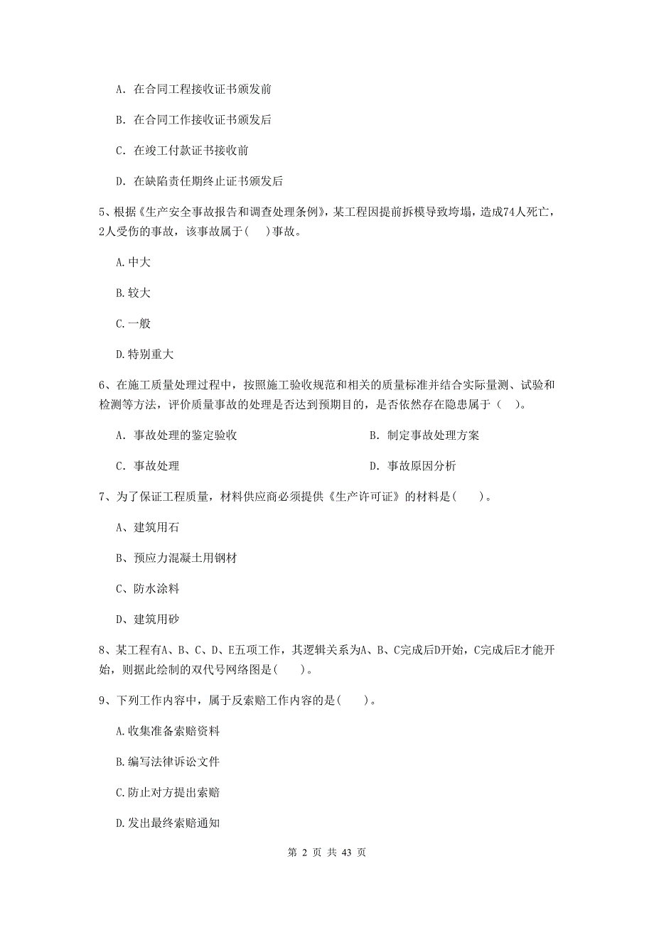 二级建造师建设工程施工管理单选题专题检测I卷含答案_第2页