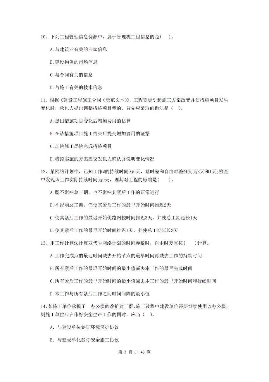 二级建造师建设工程施工管理单选题专题检测I卷含答案_第3页