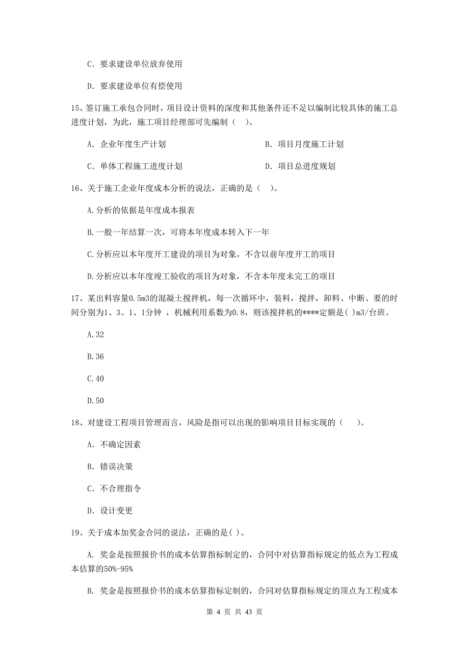 二级建造师建设工程施工管理单选题专题检测I卷含答案_第4页