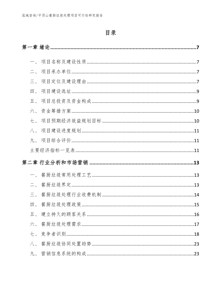 平顶山餐厨垃圾处理项目可行性研究报告_第2页