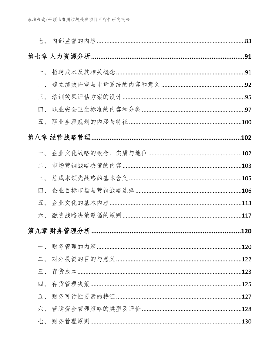 平顶山餐厨垃圾处理项目可行性研究报告_第4页