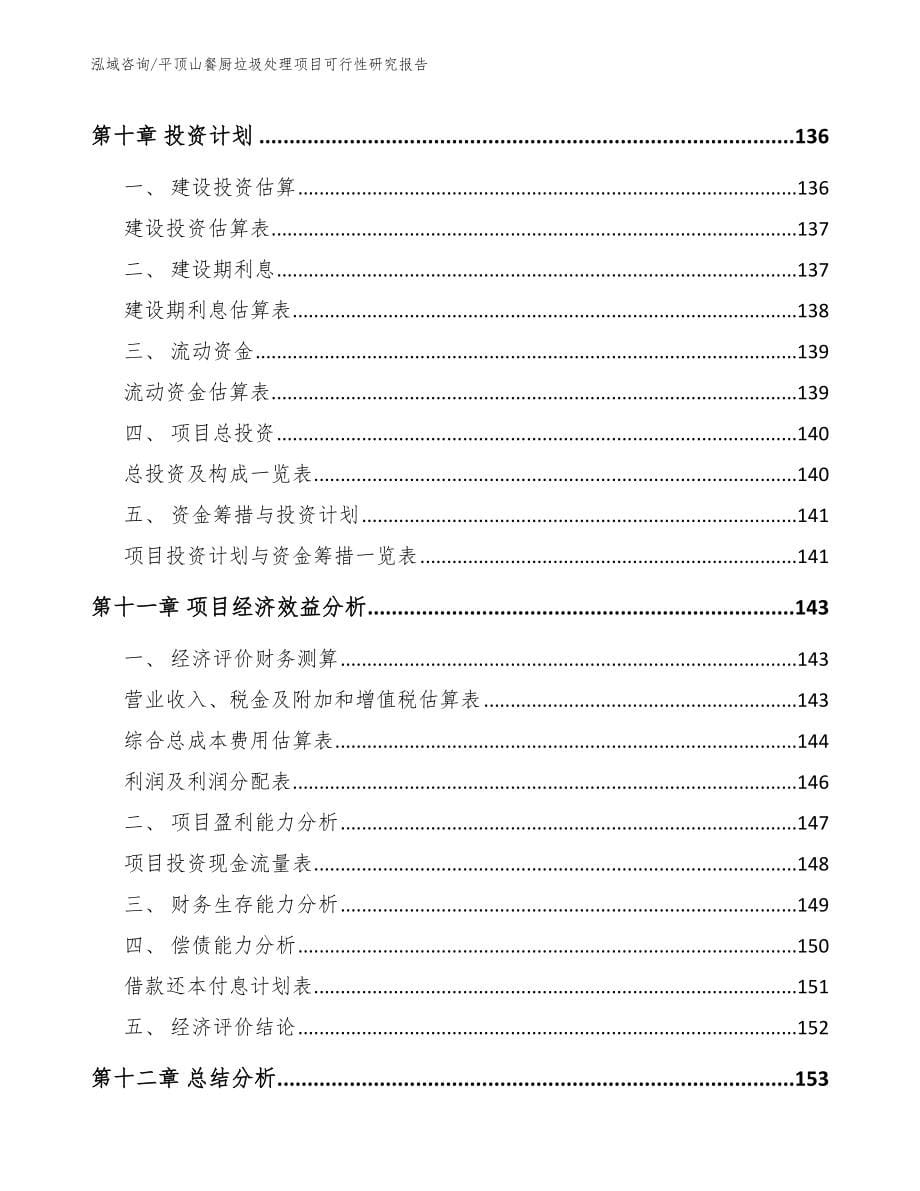 平顶山餐厨垃圾处理项目可行性研究报告_第5页