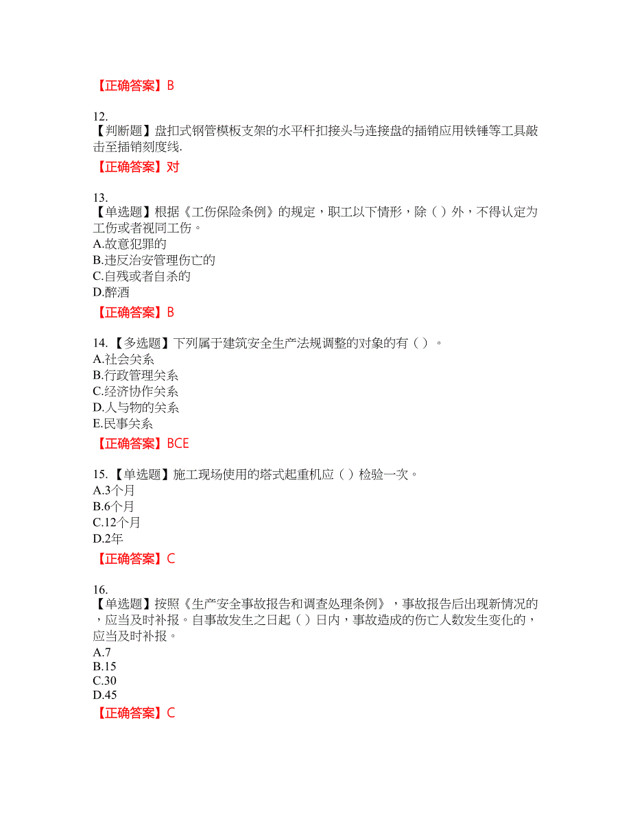 2022版山东省建筑施工专职安全生产管理人员（C类）资格考试内容及模拟押密卷含答案参考16_第3页