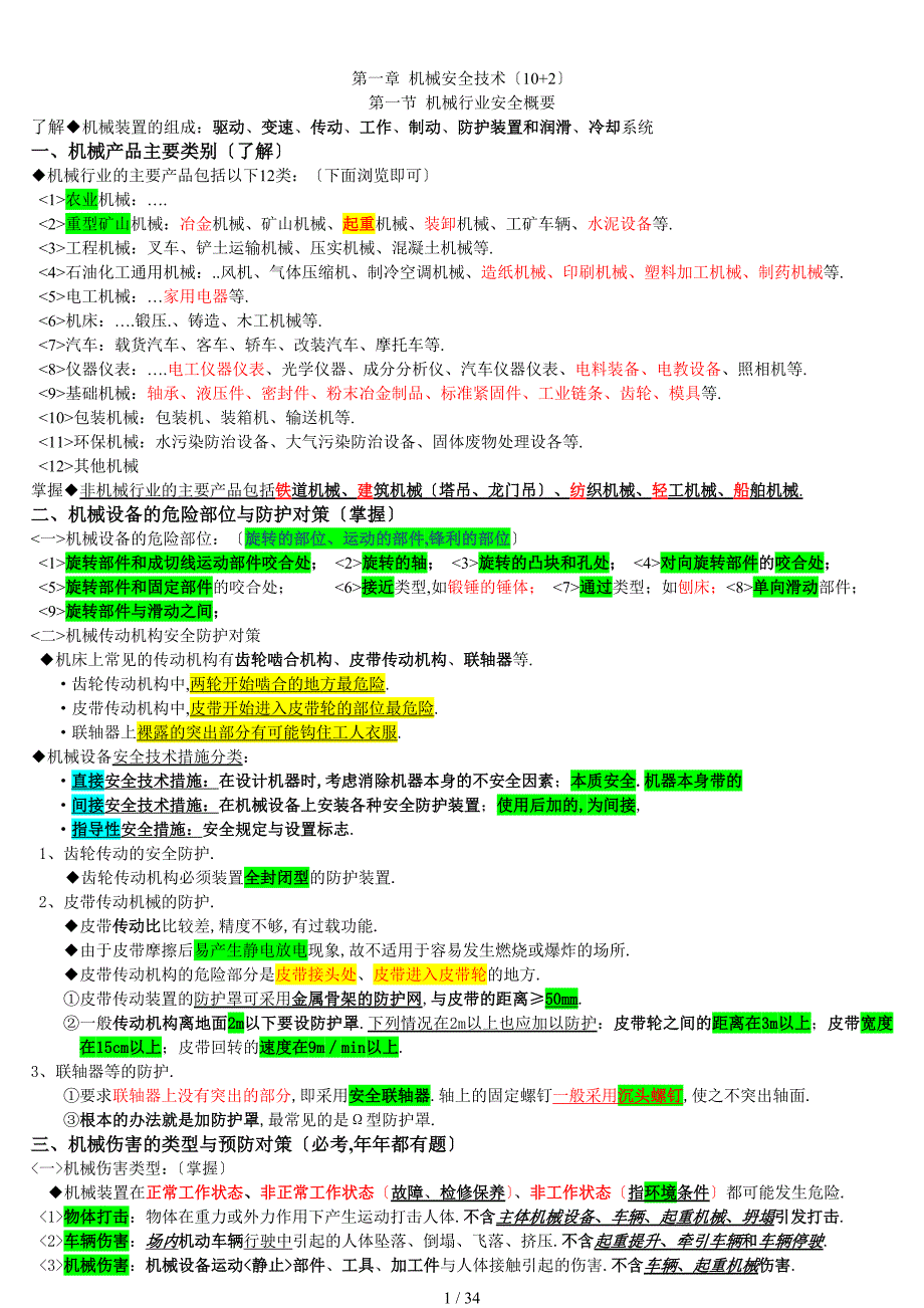 高分笔记注册安全工程师复习精华安全技术_第1页