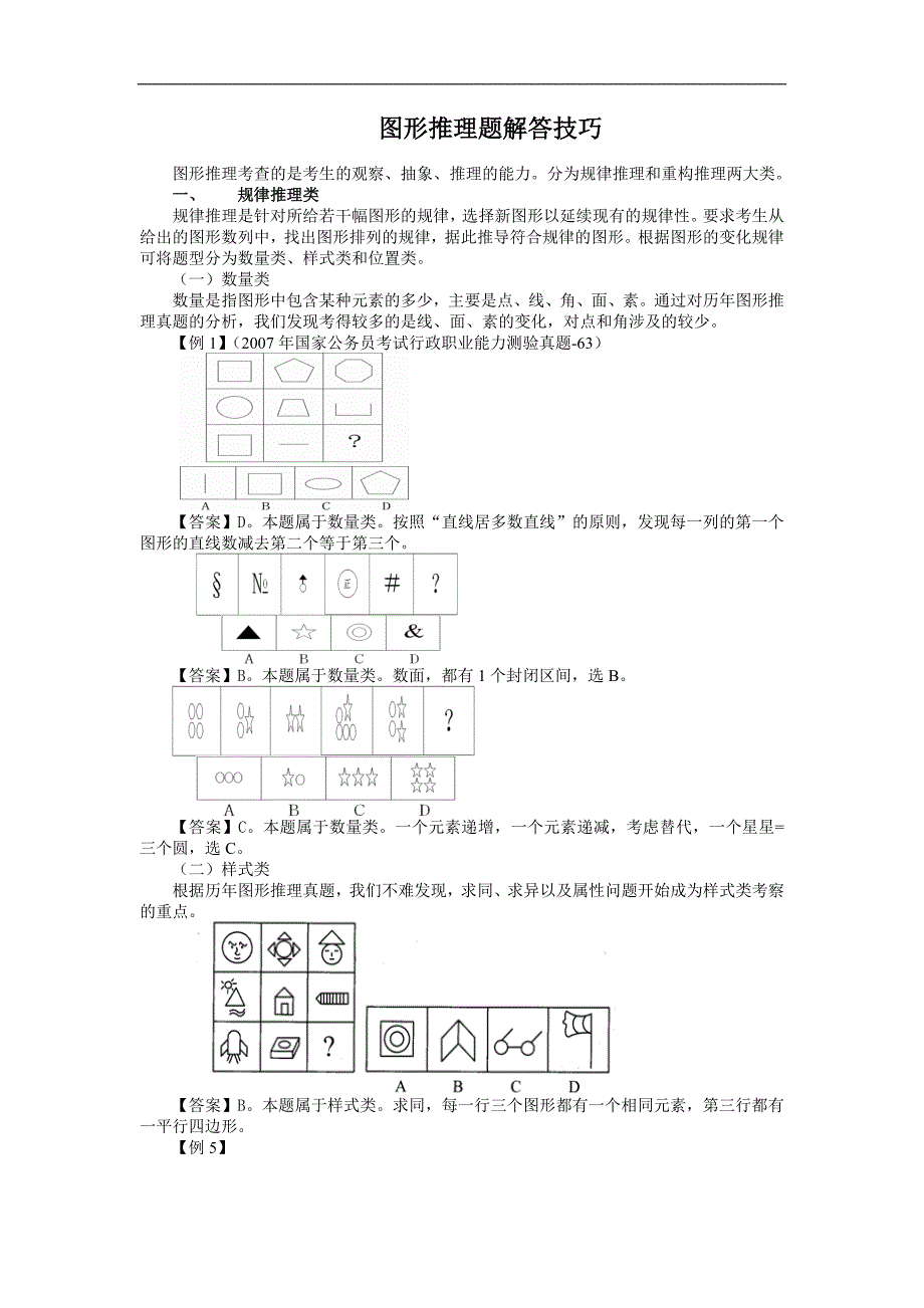 图形推理题解答技巧.doc_第1页