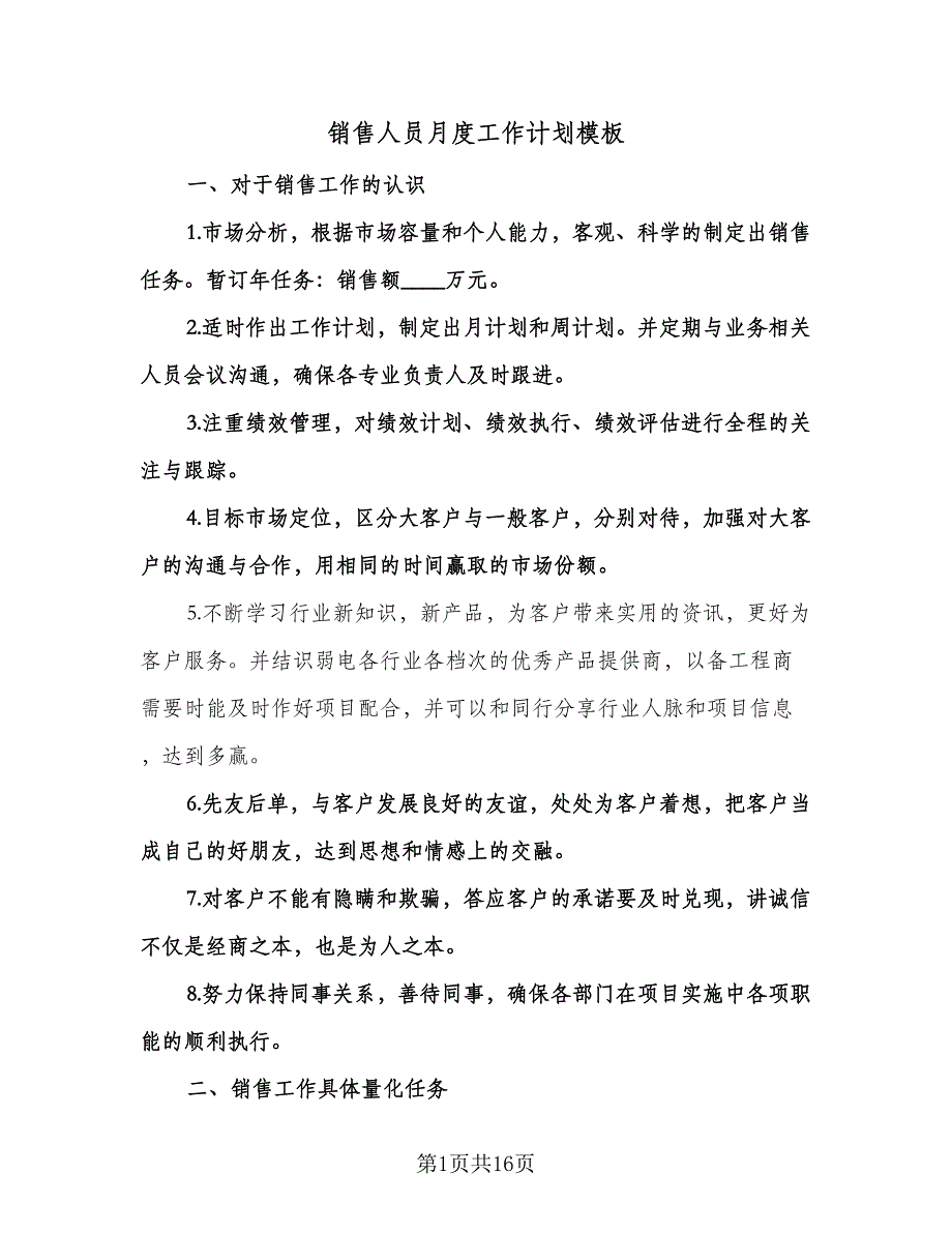 销售人员月度工作计划模板（6篇）.doc_第1页