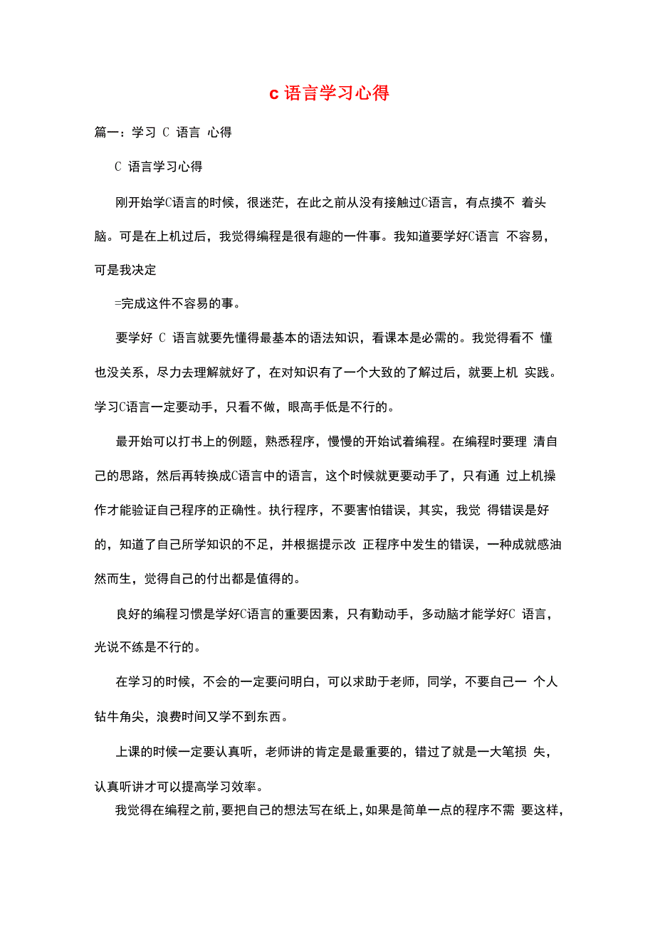 c语言学习心得_第1页