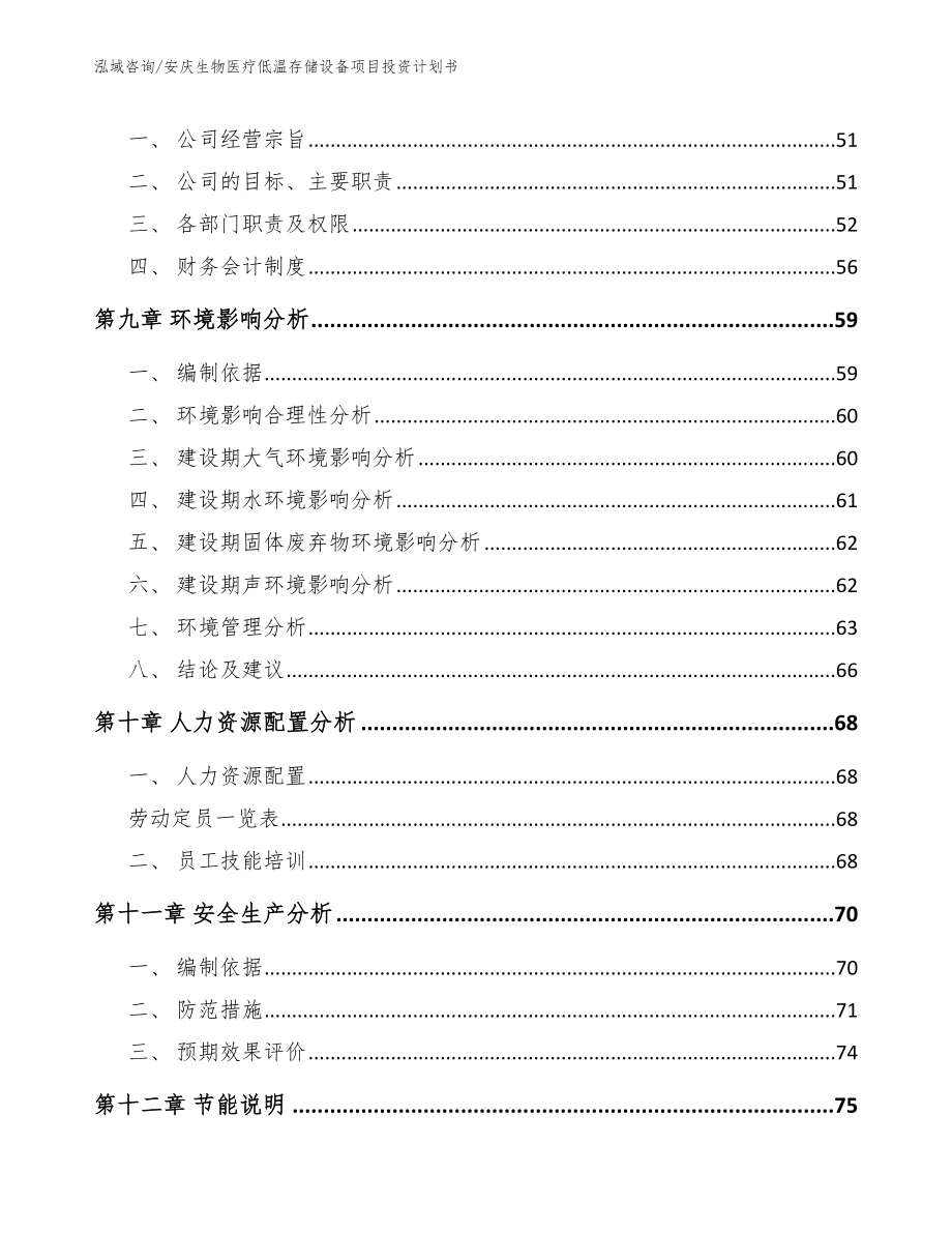 安庆生物医疗低温存储设备项目投资计划书_第3页