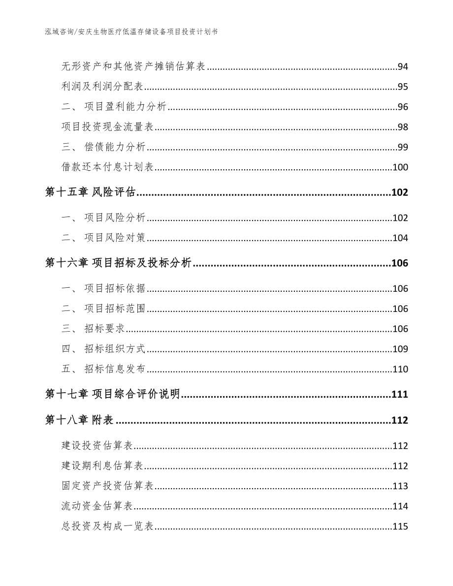 安庆生物医疗低温存储设备项目投资计划书_第5页