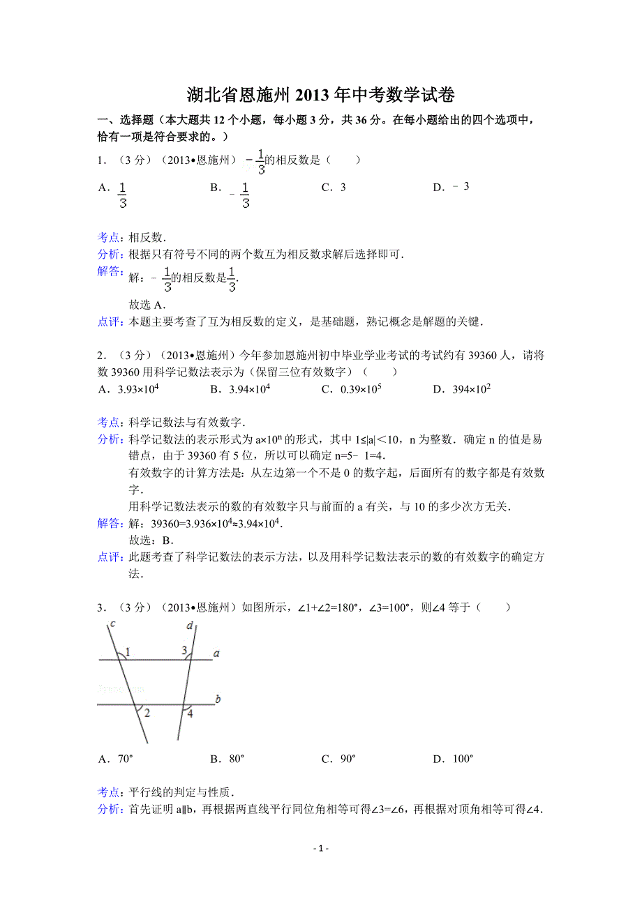 2013年湖北省恩施州中考数学试卷及答案(word解析版)_第1页