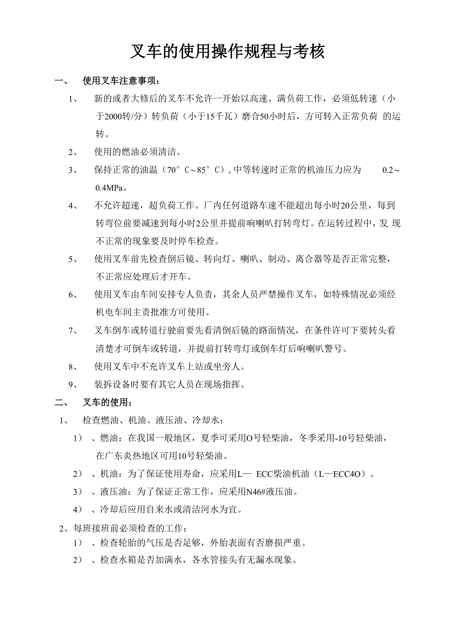 叉车的使用操作规程_第1页