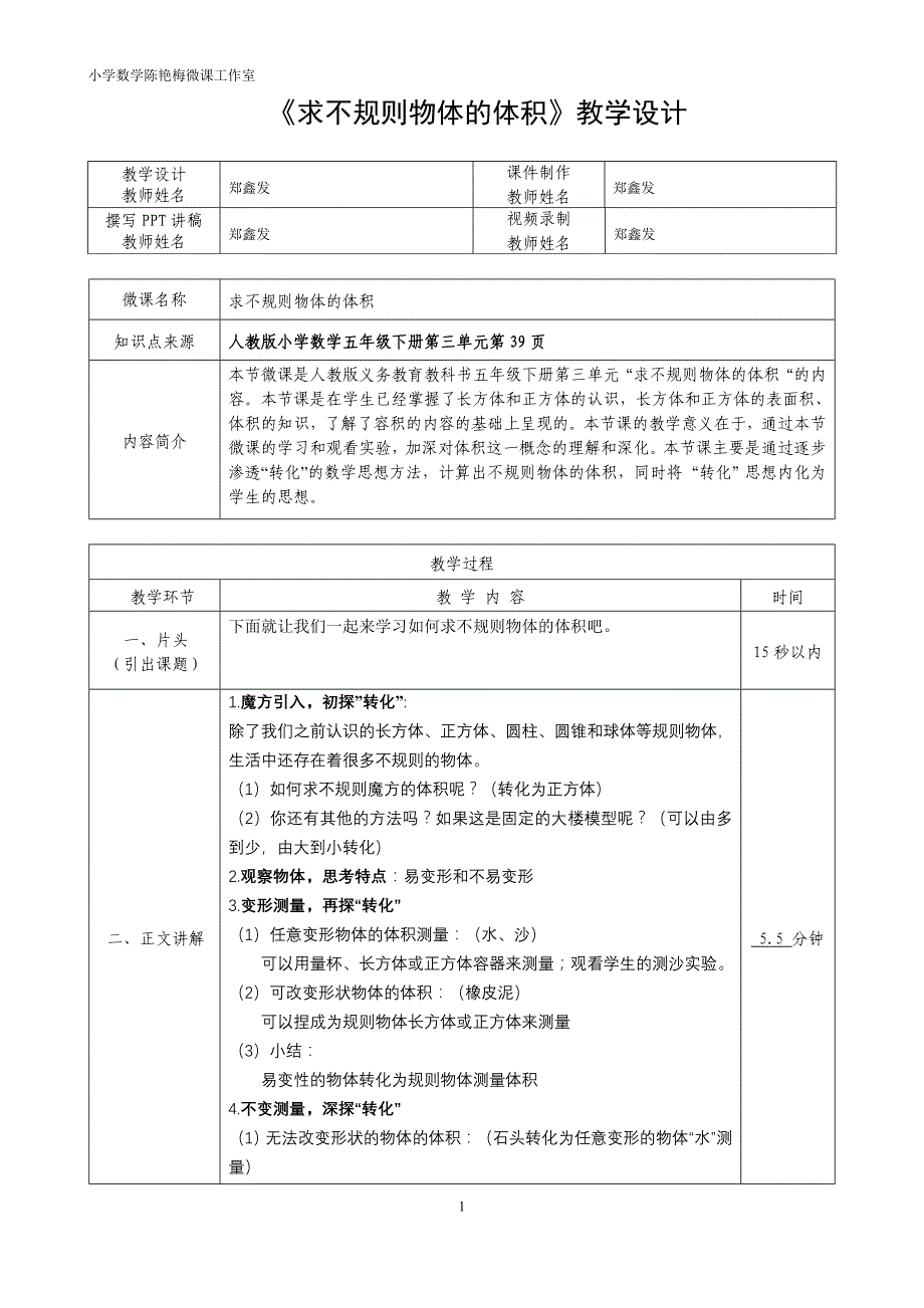 《求不规则物体的体积》微课教学设计_第1页