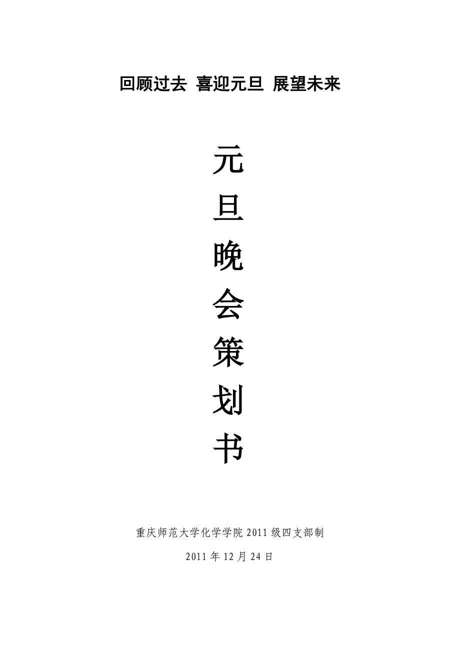 回顾过去 喜迎元旦 展望未来策划书_第1页