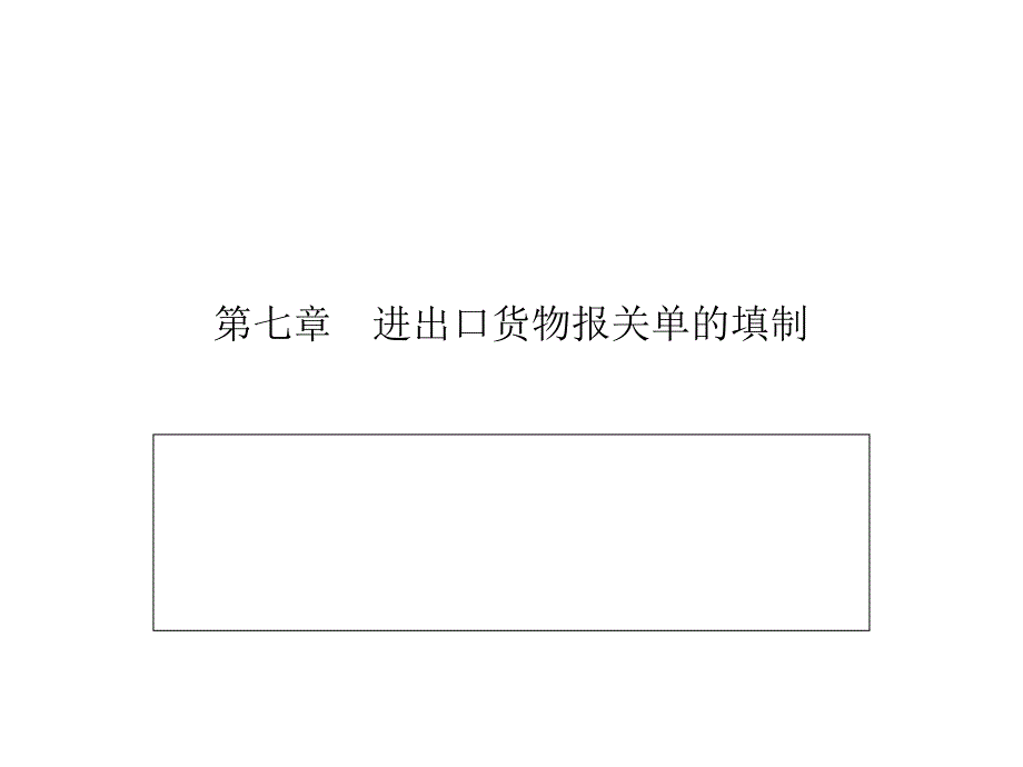 第七章进出口货物报关单的填制_第1页