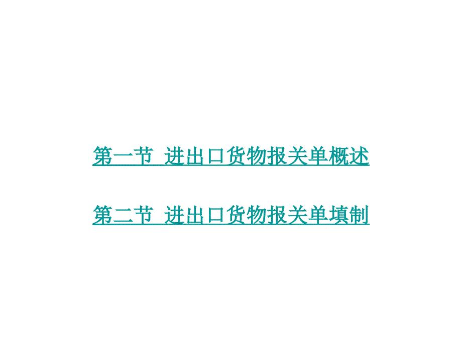 第七章进出口货物报关单的填制_第2页