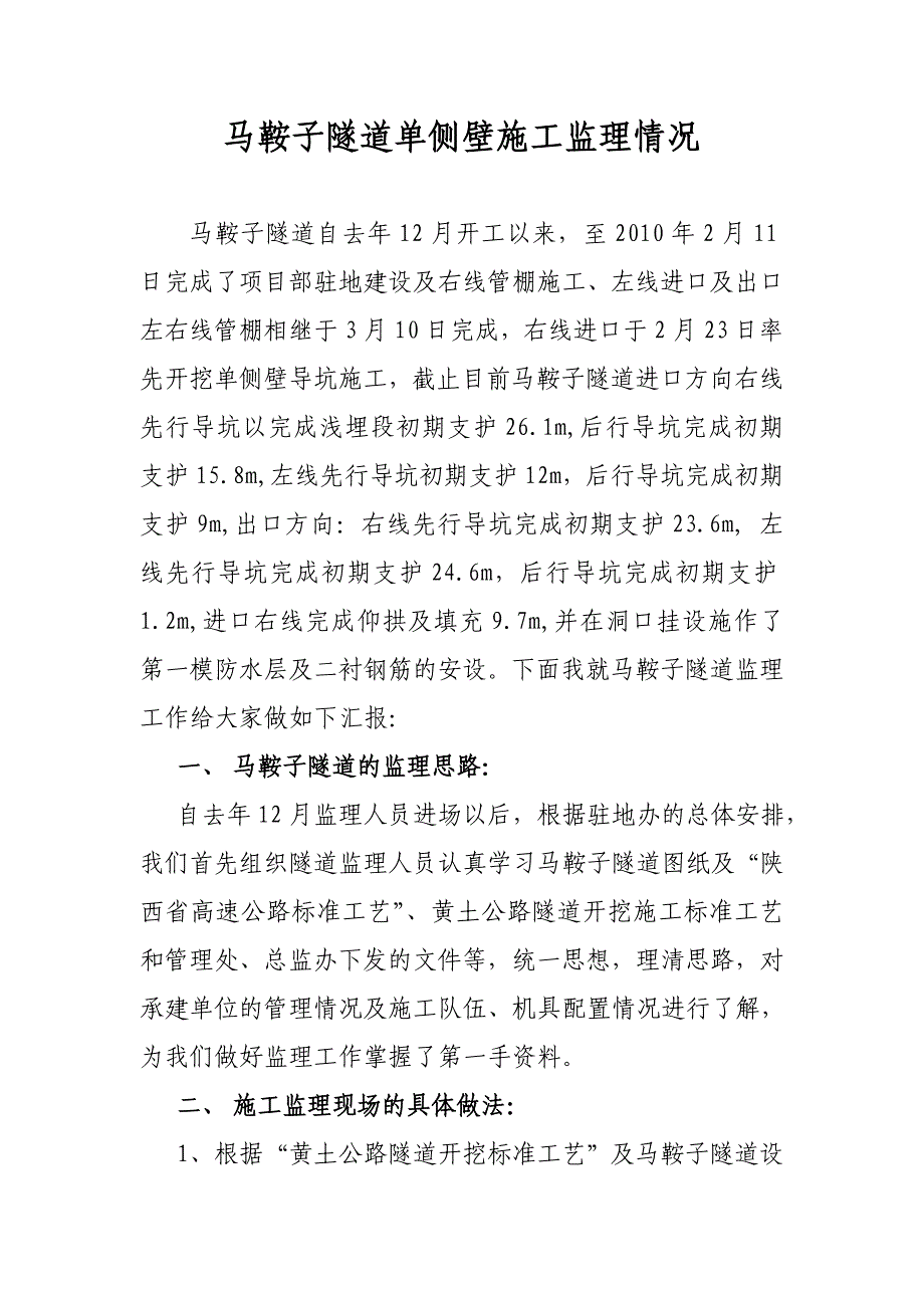 隧道单侧壁施工监理情况.doc_第1页