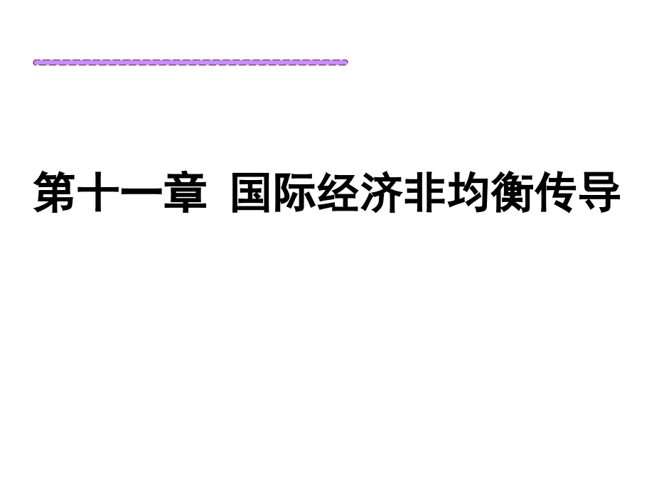 国际经济非均衡传导_第1页