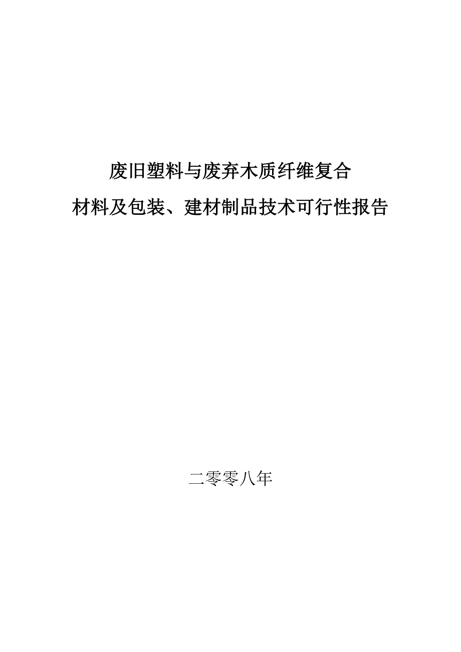 废旧塑料与废弃木质纤维复合材料及包装、建材制品技术建设可行性建议书.doc_第1页